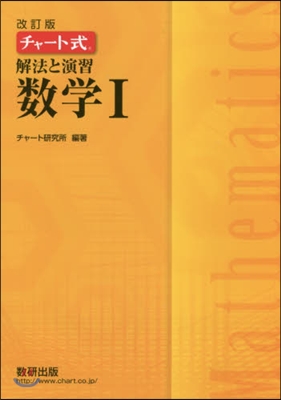 チャ-ト式 解法と演習 數學1 改訂版