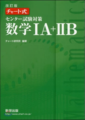 センタ-試驗對策 數學1A+2B 改訂版