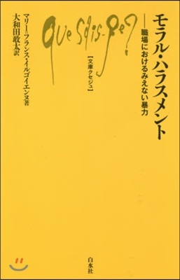 モラル.ハラスメント 職場におけるみえな