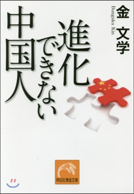 進化できない中國人 經濟は發展しても國民