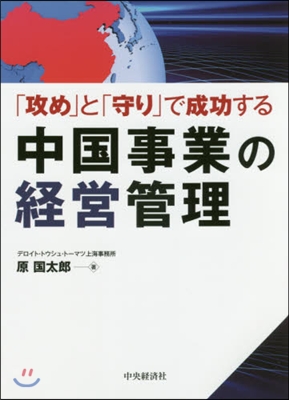 中國事業の經營管理