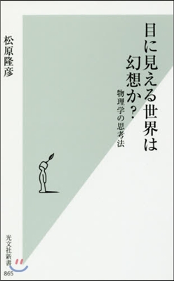 目に見える世界は幻想か? 物理學の思考法