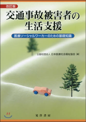 交通事故被害者の生活支援 改訂版