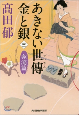 あきない世傳金と銀   3 奔流篇