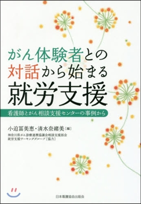 がん體驗者との對話から始まる就勞支援