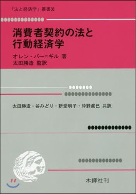 消費者契約の法と行動經濟學