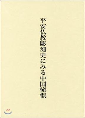 平安佛敎彫刻史にみる中國憧憬