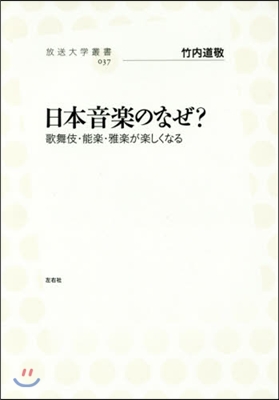 日本音樂のなぜ? 歌舞伎.能樂.雅樂が樂