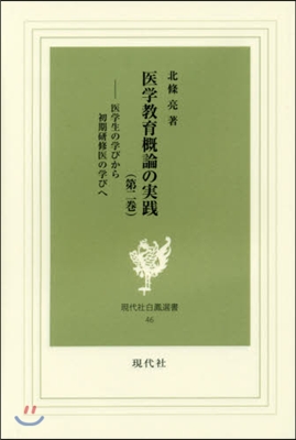 醫學敎育槪論の實踐   2－醫學生の學び