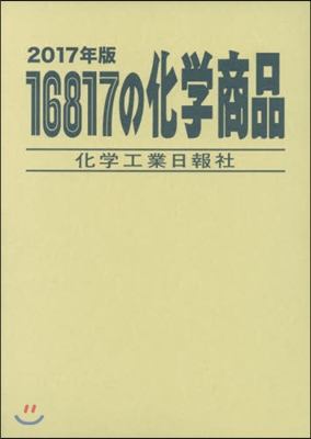 16817の化學商品 2017年版