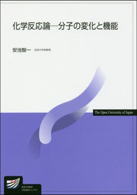 化學反應論－分子の變化と機能