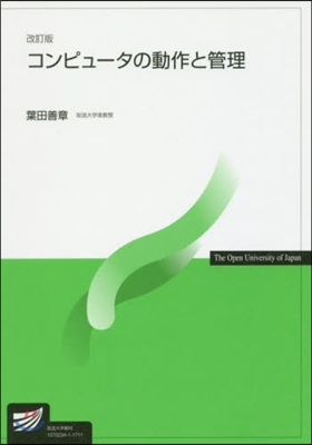 コンピュ-タの動作と管理 改訂版