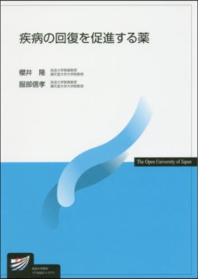 疾病の回復を促進する藥