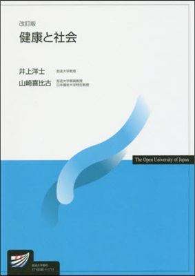 健康と社會 改訂版