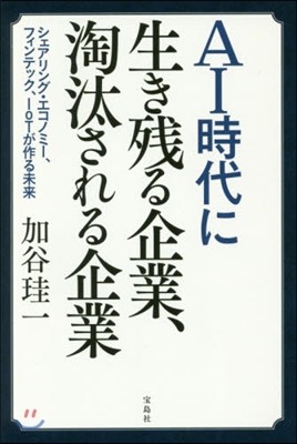 AI時代に生き殘る企業,淘汰される企業