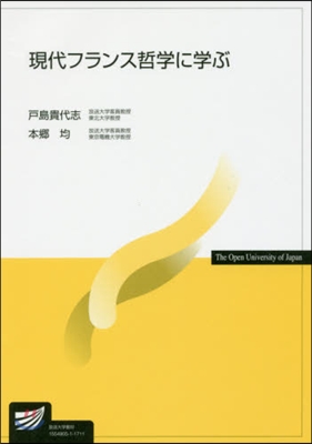 現代フランス哲學に學ぶ