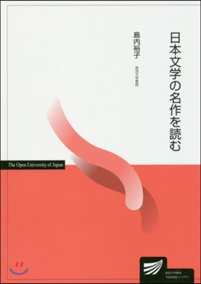 日本文學の名作を讀む