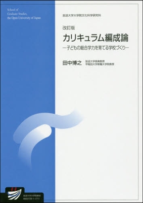 カリキュラム編成論 改訂版－子どもの總合