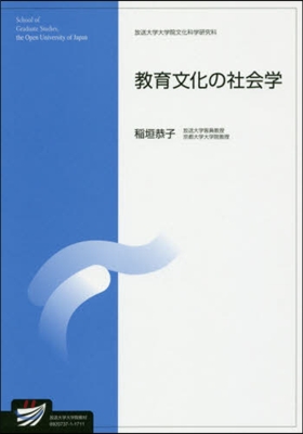 敎育文化の社會學