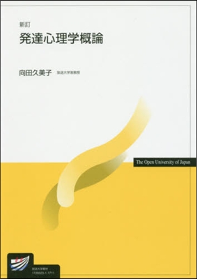 發達心理學槪論 新訂