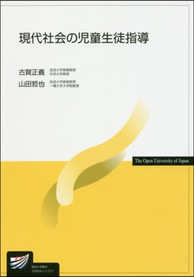 現代社會の兒童生徒指導