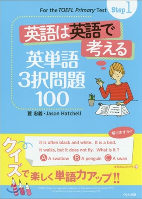 英語は英語で考える英單語3擇問題100