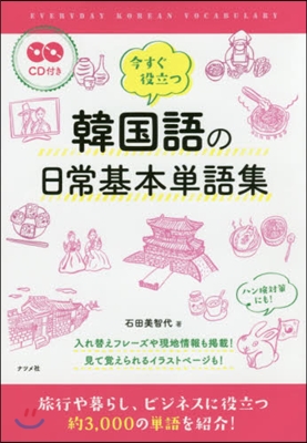 今すぐ役立つ韓國語の日常基本單語集