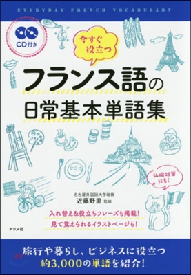 今すぐ役立つフランス語の日常基本單語集