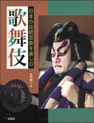 日本の傳統芸能を樂しむ 歌舞伎