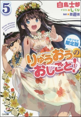 りゅうおうのおしごと!(5)小冊子付き限定版