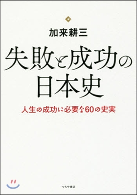 失敗と成功の日本史 人生の成功に必要な