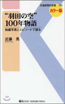 “羽田の空”100年物語 秘藏寫眞とエピ