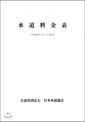 水道料金表 平成28年4月1日現在