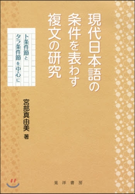 現代日本語の條件を表わす複文の硏究