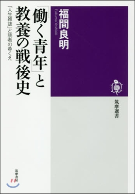 「はたらく靑年」と敎養の戰後史－「人生雜誌」