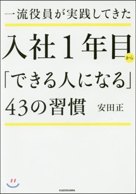 入社1年目から「できる人になる」43の習