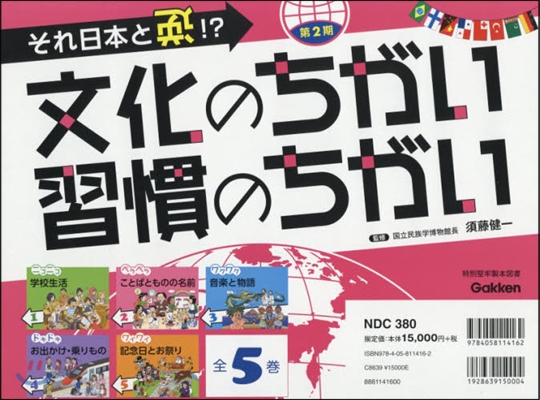 文化のちがい習慣のちがい 2期 全5卷