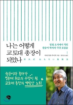 나는 어떻게 교토대 총장이 되었나