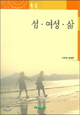 섬 여성 삶