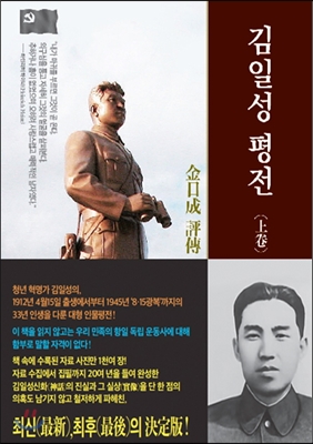 김일성 평전 (상)