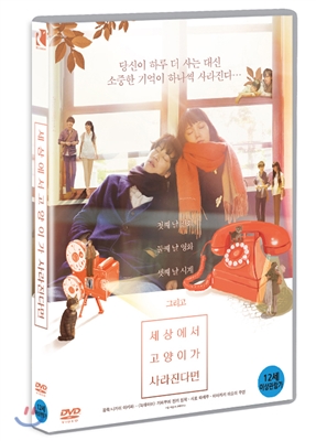 세상에서 고양이가 사라진다면 (1Disc)