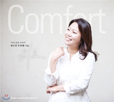 류수영 2집 - 위로 (Comfort)