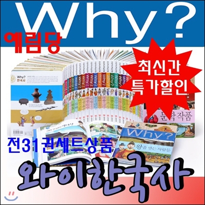 와이한국사/why?와이시리즈/전31권/ 최신간 정품새책