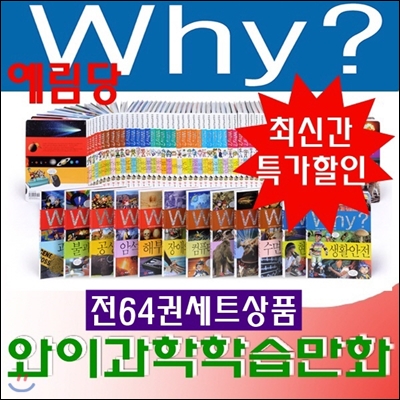 와이과학학습만화(64권)와이시리즈/최신간 정품새책/당일발송