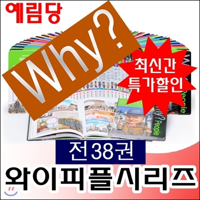와이피플시리즈 (전38권)최신간 정품새책/와이시리즈/와이피플/당일발송