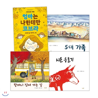 2017 초등 필수 1학년 국어 필독서 세트(전4권)/시튼동물기.5대가족.엄마는나한테만코브라.할머니집에가는길