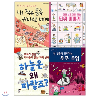 2017 초등 필수 4학년 과학 필독서 (전4권)/단위이야기.우주수업.커다란세계.하늘은왜파랗죠