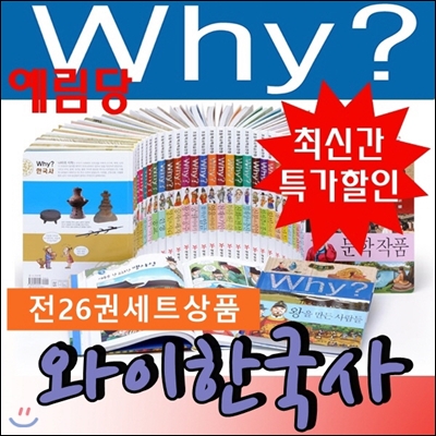 Why와이 한국사시리즈(전26권)세트/최신개정판 새책/당일발송