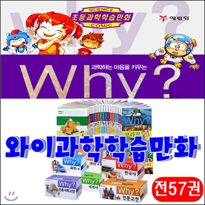 Why과학학습만화[전57권]/와이시리즈/최신개정판 새책/당일배송