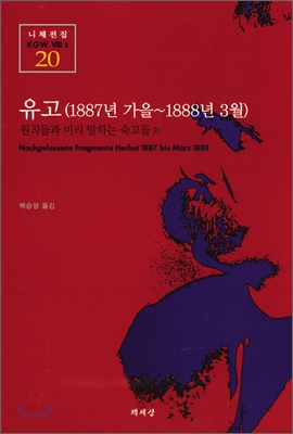 유고(1887년 가을~1888년 3월)